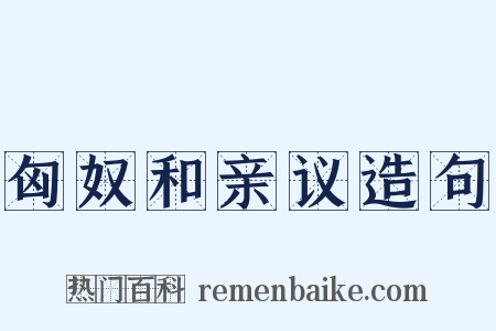 匈奴和亲议造句是什么意思的图片